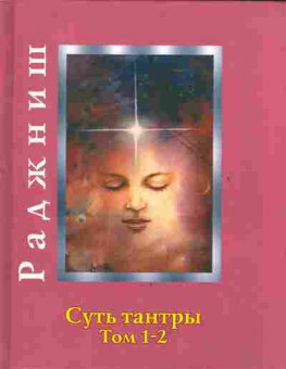 Книга Раджниш Ш. Суть тантры Том 1-2, 18-98, Баград.рф